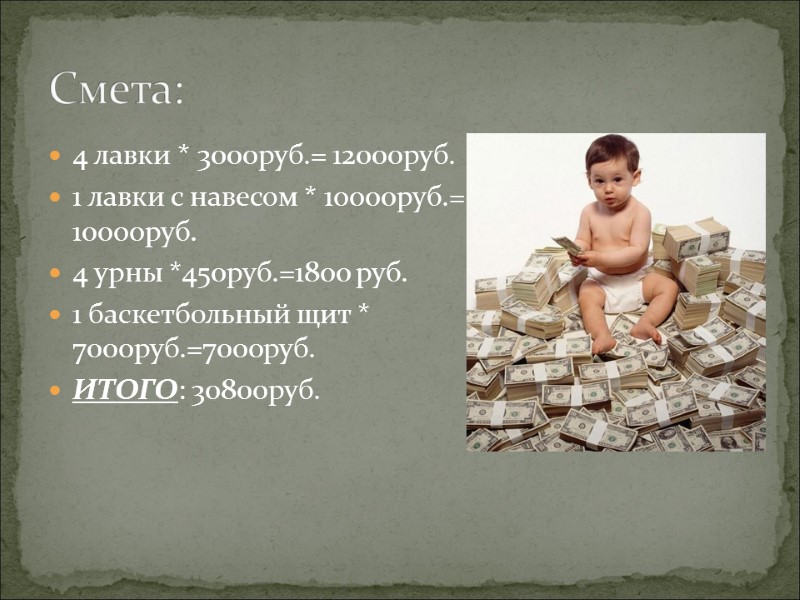 4 лавки * 3000руб.= 12000руб. 1 лавки с навесом * 10000руб.= 10000руб. 4 урны